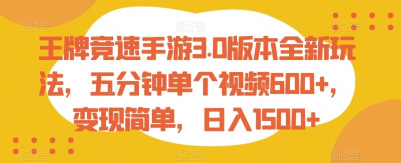 王牌竞速手游3.0版本全新玩法，五分钟单个视频600+，变现简单，日入1500+【揭秘】-秀人资源网