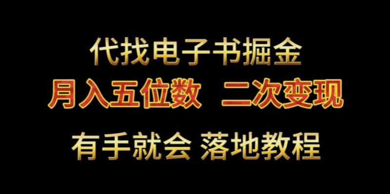 代找电子书掘金，月入五位数，0本万利二次变现落地教程【揭秘】-秀人资源网