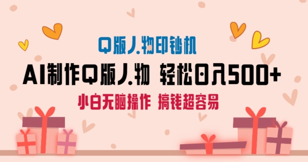 AI掘金最新玩法，Q版人物印钞机，日入500+小白无脑操作【揭秘】-秀人资源网
