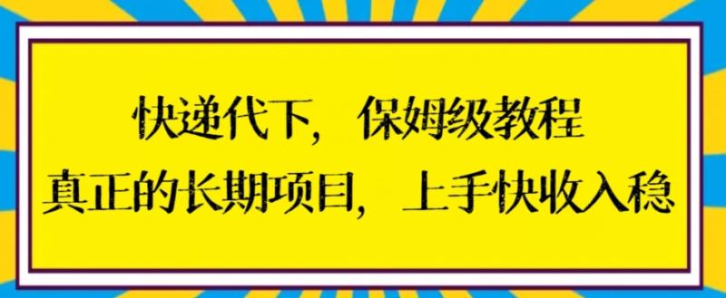 快递代下保姆级教程，真正的长期项目，上手快收入稳【揭秘】-秀人资源网