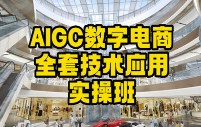 AIGC数字电商全套技术应用实操班，轻松打造高效电商-整合资源网