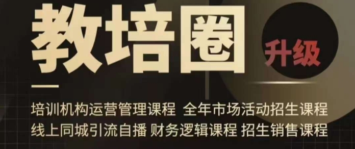 旺仔爸爸教培圈课程（运营／管理／招生／引流全套课程），同城引流自播方案-秀人资源网