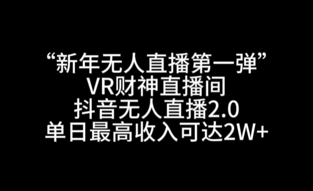 “新年无人直播第一弹“VR财神直播间，抖音无人直播2.0，单日最高收入可达2W+【揭秘】-秀人资源网
