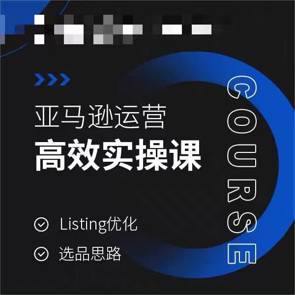 亚马逊运营高效实操课，Listing优化，选品思路-秀人资源网