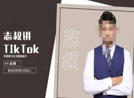 志叔讲tk运营变现课，tiktok跨境电商摸金校尉-秀人资源网