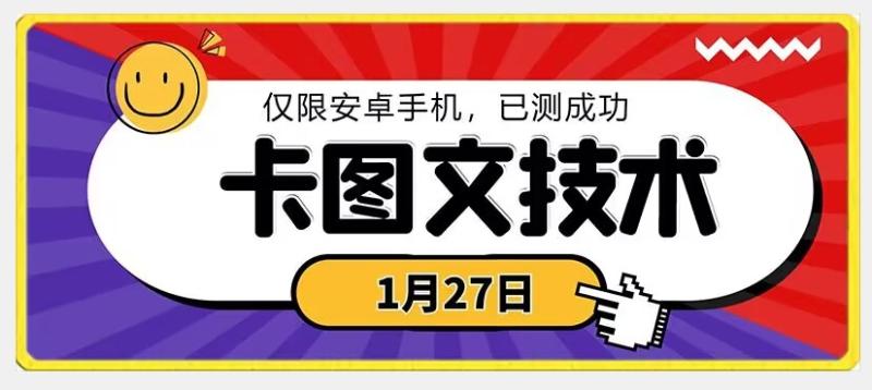 1月27日最新技术，可挂车，挂小程序，挂短剧，安卓手机可用【揭秘】-整合资源网