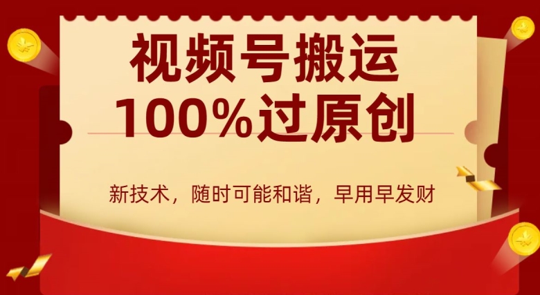 外边收费599创作者分成计划，视频号搬运100%过原创，新技术，适合零基础小白，月入两万+【揭秘】-秀人资源网