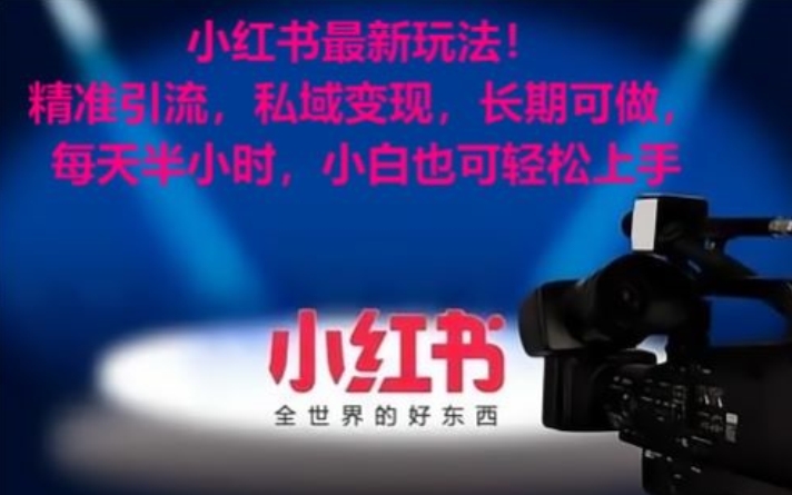 小红书最新玩法！精准引流，私域变现，长期可做，每天半小时，小白也可轻松上手【揭秘】-秀人资源网