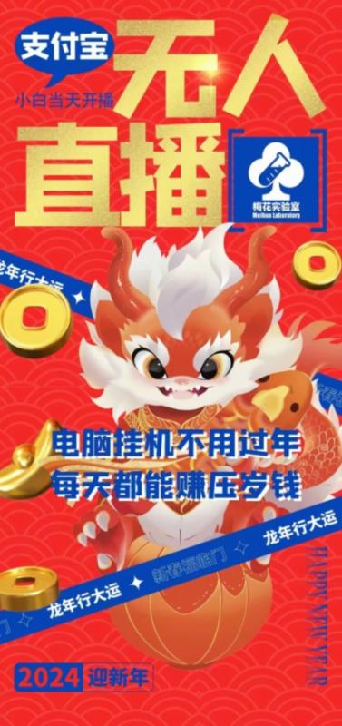 梅花实验室社群支付宝无人直播玩法，电脑挂机不用过年，每天都能赚压岁钱【揭秘】-整合资源网