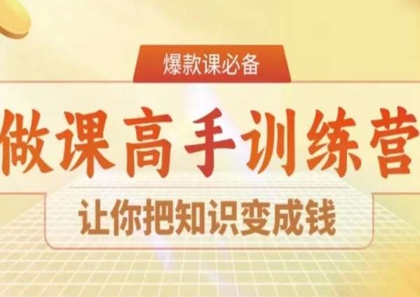 28天做课高手陪跑营，让你把知识变成钱-秀人资源网