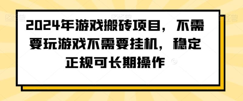 2024年游戏搬砖项目，不需要玩游戏不需要挂机，稳定正规可长期操作【揭秘】-秀人资源网