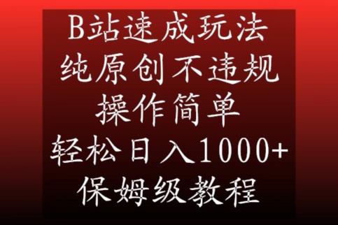 B站速成玩法，纯原创不违规，操作简单，轻松日入1000+，保姆级教程【揭秘】-秀人资源网