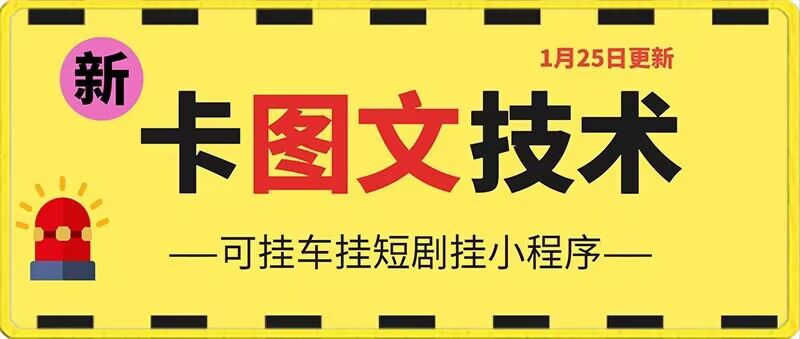 1月25日抖音图文“卡”视频搬运技术，安卓手机可用，可挂车、挂短剧【揭秘】-秀人资源网