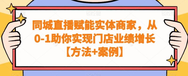 同城直播赋能实体商家，从0-1助你实现门店业绩增长【方法+案例】-秀人资源网