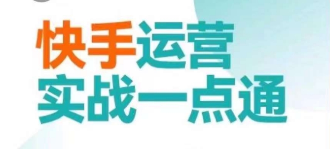 快手运营实战一点通，这套课用小白都能学会的方法教你抢占用户，做好生意-秀人资源网