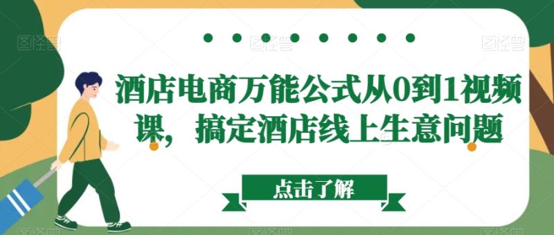 酒店电商万能公式从0到1视频课，搞定酒店线上生意问题-秀人资源网