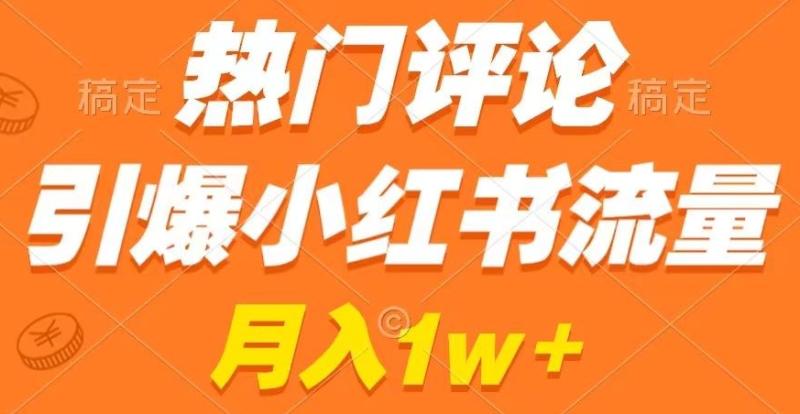 热门评论引爆小红书流量，作品制作简单，商单接到手软【揭秘】-秀人资源网