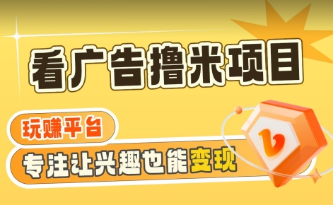 【海蓝项目】广告掘金日赚160+（附养机教程）长期稳定，收益妙到【揭秘】-秀人资源网