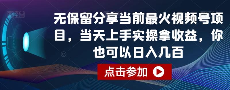 无保留分享当前最火视频号项目，当天上手实操拿收益，你也可以日入几百【揭秘】-整合资源网
