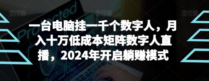 【超级蓝海项目】一台电脑挂一千个数字人，月入十万低成本矩阵数字人直播，2024年开启躺赚模式【揭秘】-秀人资源网