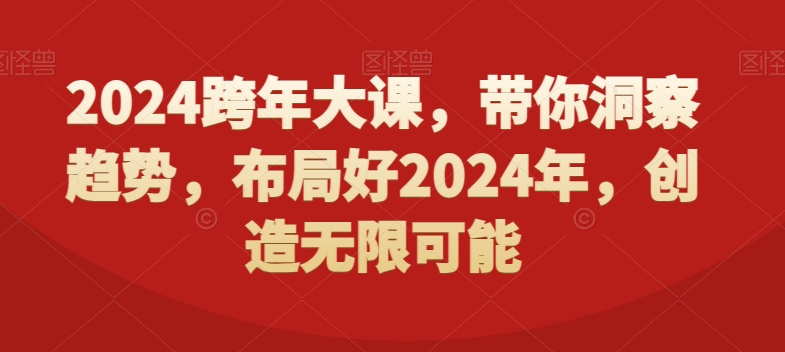 2024跨年大课，​带你洞察趋势，布局好2024年，创造无限可能-整合资源网