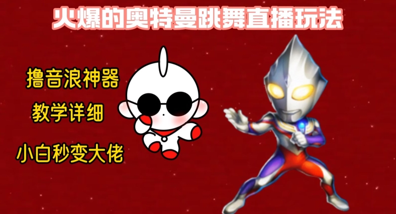 最新火爆奥特曼跳舞24小时无人直播，单场6小时撸10W音浪，小白也可操作，保姆级教学【揭秘】-秀人资源网