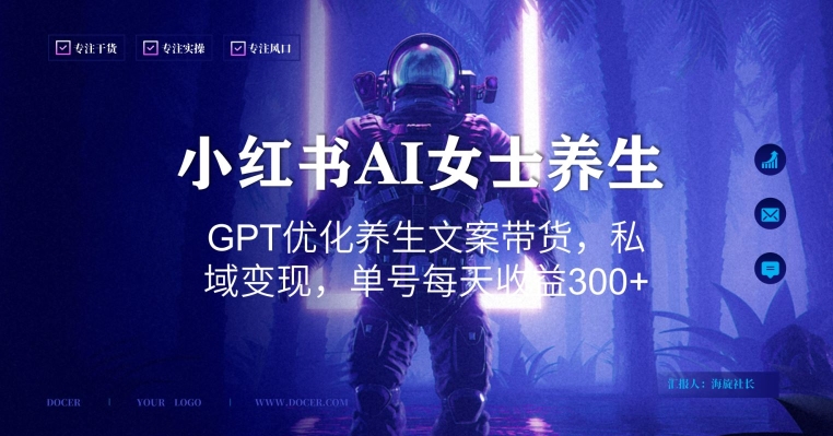 小红书AI女士养生，GPT优化养生文案带货，私域变现，单号每天收益300+【揭秘】-秀人资源网