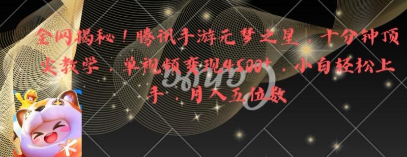 全网揭秘！腾讯手游元梦之星，十分钟顶尖教学，单视频变现4500+【揭秘】-秀人资源网