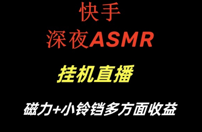 快手深夜ASMR挂机直播，磁力+小铃铛收益（附带工具和5G素材）【揭秘】-秀人资源网