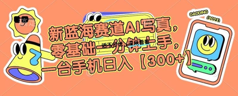 新蓝海赛道AI写真，零基础一分钟上手，一台手机日入300+【揭秘】-秀人资源网