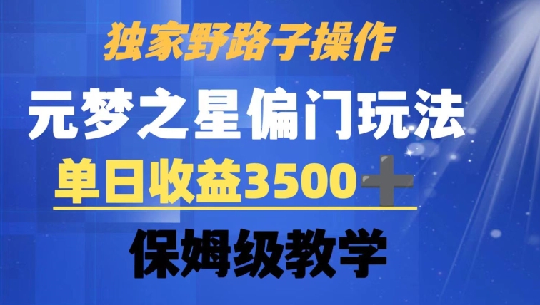 独家野路子玩法，无视机制，元梦之星偏门操作，单日收益3500+，保姆级教学【揭秘】-秀人资源网