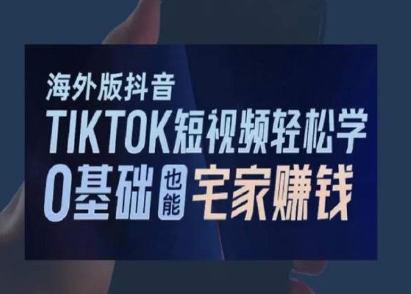 海外版抖音TikTok短视频轻松学，0基础宅家也能赚钱-秀人资源网