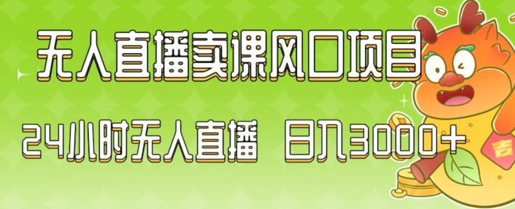 2024最新玩法无人直播卖课风口项目，全天无人直播，小白轻松上手【揭秘】-秀人资源网