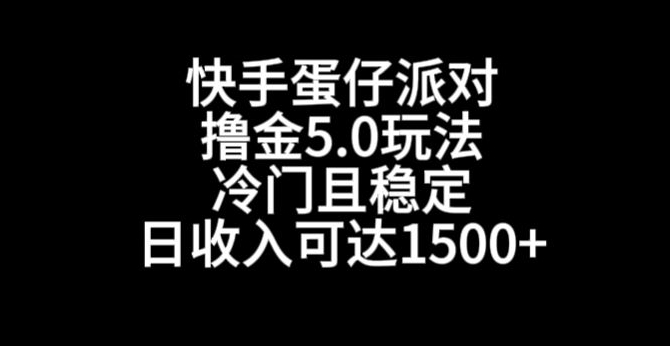 快手蛋仔派对撸金5.0玩法，冷门且稳定，单个大号，日收入可达1500+【揭秘】-整合资源网