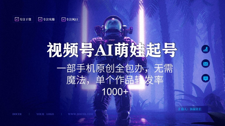 视频号AI萌娃语录新年玩法，一部手机原创全包办，无需魔法，单个作品转发率1000+【揭秘】-整合资源网