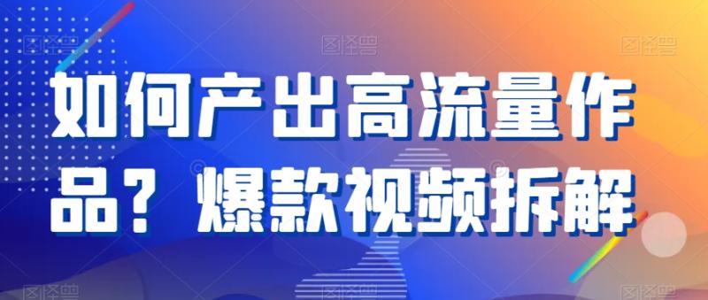 如何产出高流量作品？爆款视频拆解-秀人资源网