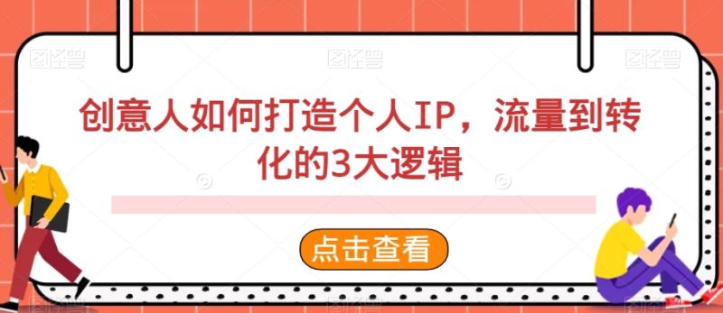 创意人如何打造个人IP，流量到转化的3大逻辑-秀人资源网
