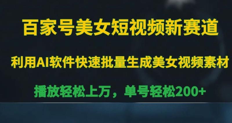百家号美女短视频新赛道，播放轻松上万，单号轻松200+【揭秘】-整合资源网