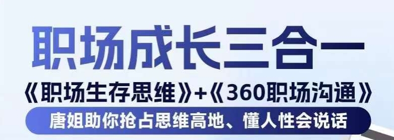 职场生存思维+360职场沟通，助你抢占思维高地，懂人性会说话-秀人资源网