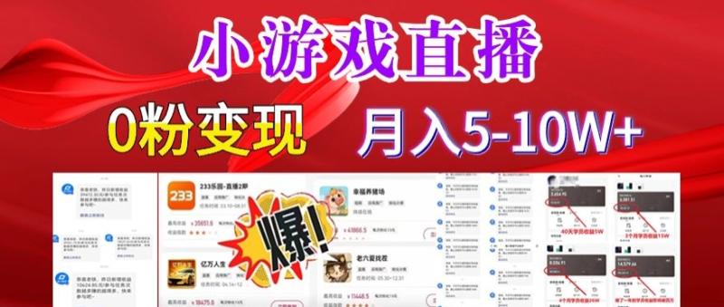 小游戏怪谈研究所可真人无人直播日入3600+，快速变现，长久项目，小白轻松上手【揭秘】-秀人资源网