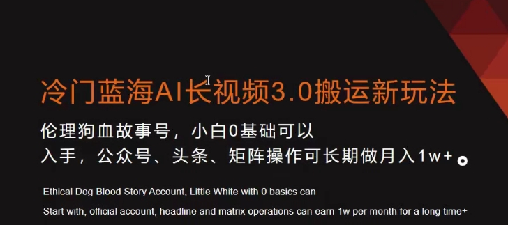 冷门蓝海AI长视频3.0搬运新玩法，小白0基础可以入手，公众号、头条、矩阵操作可长期做月入1w+【揭秘】-秀人资源网