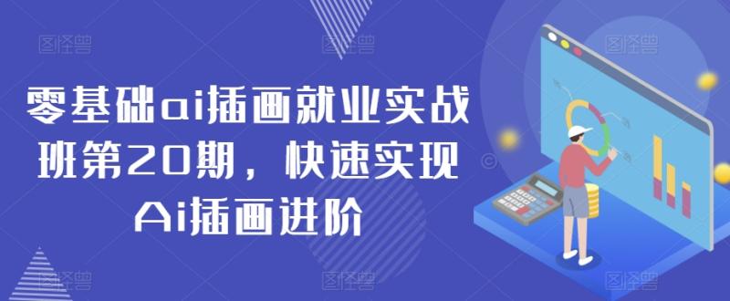 零基础ai插画就业实战班第20期，快速实现Ai插画进阶-秀人资源网