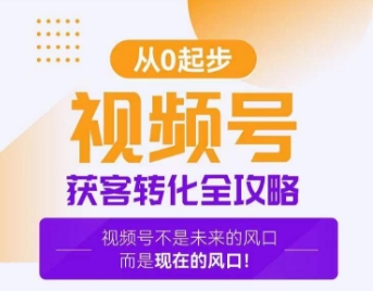 视频号获客转化全攻略，手把手教你打造爆款视频号！-秀人资源网