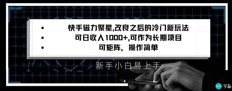 快手磁力聚星改良新玩法，可日收入1000+，矩阵操作简单，收益可观【揭秘】-整合资源网