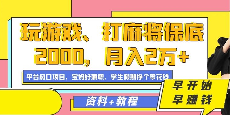 玩游戏、打麻将保底2000，月入2万+，平台风口项目【揭秘】-秀人资源网