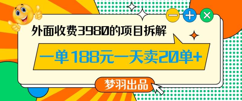 外面收费3980的年前必做项目一单188元一天能卖20单【拆解】-秀人资源网