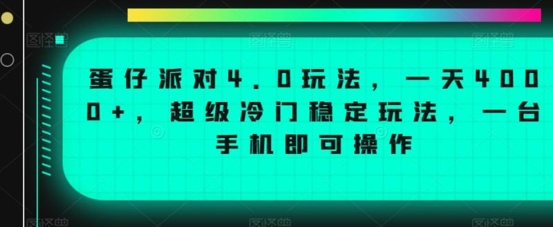 蛋仔派对4.0玩法，一天4000+，超级冷门稳定玩法，一台手机即可操作【揭秘】-秀人资源网