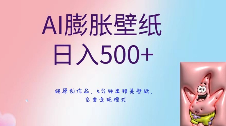 AI膨胀壁纸日入500+，纯原创作品，5分钟出精美壁纸，多重变现模式【揭秘】-秀人资源网
