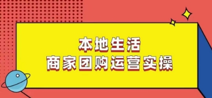 本地生活商家团购运营实操，看完课程即可实操团购运营-秀人资源网