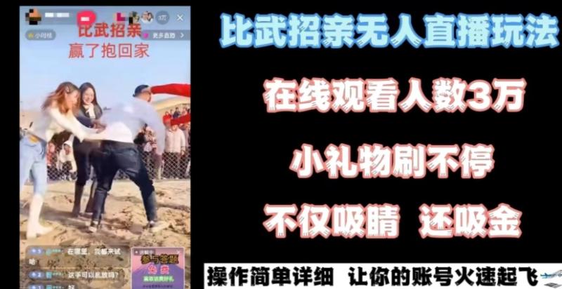 最近很火的无人直播“比武招亲”的一个玩法项目简单【揭秘】-秀人资源网